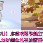 【ねこより】序盤攻略や魅力を解説！ほんわか癒される放置ゲーム